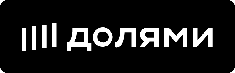 Долями — оплата частями